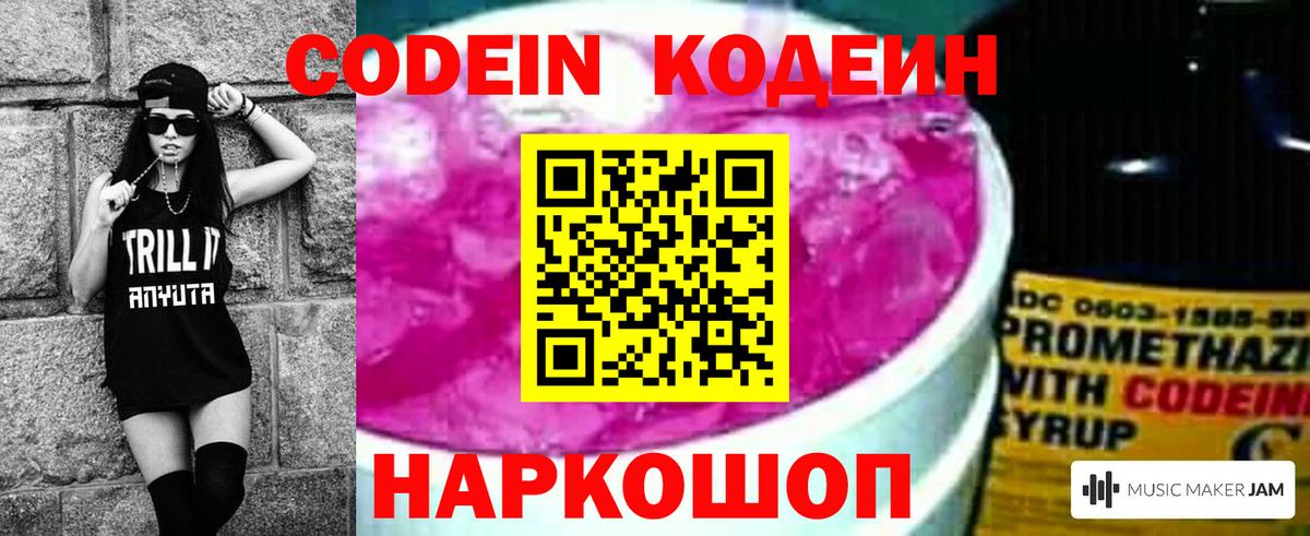 Кодеиновый сироп Lean Purple Drank Анапа