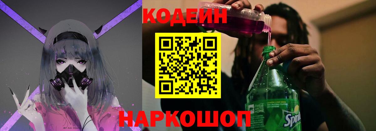 Кодеиновый сироп Lean Purple Drank  Вход с VPN  Кодеиновый сироп Lean Purple Drank  Анапа 
